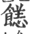 䭐(宋·印刷字体·广韵)