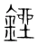 锉(宋·传抄·集篆古文韵海)