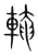 𨌧(宋·传抄·集篆古文韵海)