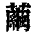 茧(清·印刷字体·康熙字典)