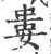 娄(宋·印刷字体·广韵)