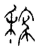 稼(宋·传抄·古文四声韵)