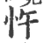 忤(宋·印刷字体·广韵)