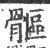 𩪍(宋·印刷字体·广韵)
