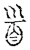 首(宋·传抄·古文四声韵)