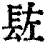 䦈(清·印刷字体·康熙字典)