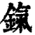 鎎(清·印刷字体·康熙字典)