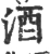 酒(宋·印刷字体·广韵)