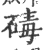 碡(宋·印刷字体·广韵)
