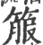 箙(宋·印刷字体·广韵)