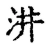汫(宋·传抄·古文四声韵)