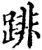 䠊(宋·印刷字体·增韵)