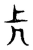 仧(东汉·传抄·说文解字)