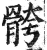 骻(明·印刷字体·洪武正韵)