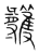 彟(宋·传抄·集篆古文韵海)