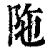 陁(清·印刷字体·康熙字典)