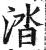 涾(明·印刷字体·洪武正韵)