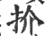 扴(宋·印刷字体·广韵)
