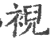 䘽(宋·印刷字体·广韵)