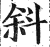 斜(明·印刷字体·洪武正韵)