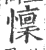 懍(宋·印刷字体·广韵)