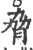 胁(宋·印刷字体·广韵)