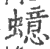 䗷(宋·印刷字体·广韵)