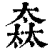 𡙒(清·印刷字体·康熙字典)