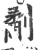 劀(宋·印刷字体·广韵)