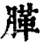 䐙(清·印刷字体·康熙字典)