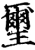 玺(宋·印刷字体·增韵)