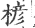 楌(宋·印刷字体·广韵)