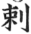 剌(明·印刷字体·洪武正韵)
