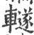 䡵(宋·印刷字体·广韵)