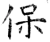 保(唐·石经·开成石经)