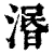 湣(清·印刷字体·康熙字典)