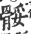 骽(宋·印刷字体·广韵)