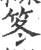 笗(宋·印刷字体·广韵)