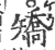 矫(宋·印刷字体·广韵)