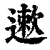 遬(清·印刷字体·康熙字典)