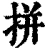拼(清·印刷字体·康熙字典)