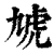 虓(清·印刷字体·康熙字典)