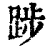 踄(清·印刷字体·康熙字典)
