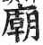 庙(明·印刷字体·洪武正韵)