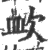 欰(宋·印刷字体·广韵)