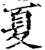 夏(宋·印刷字体·增韵)