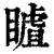 䁦(清·印刷字体·康熙字典)