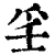 㸒(清·印刷字体·康熙字典)