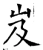 岌(唐·石经·开成石经)