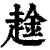 趛(清·印刷字体·康熙字典)